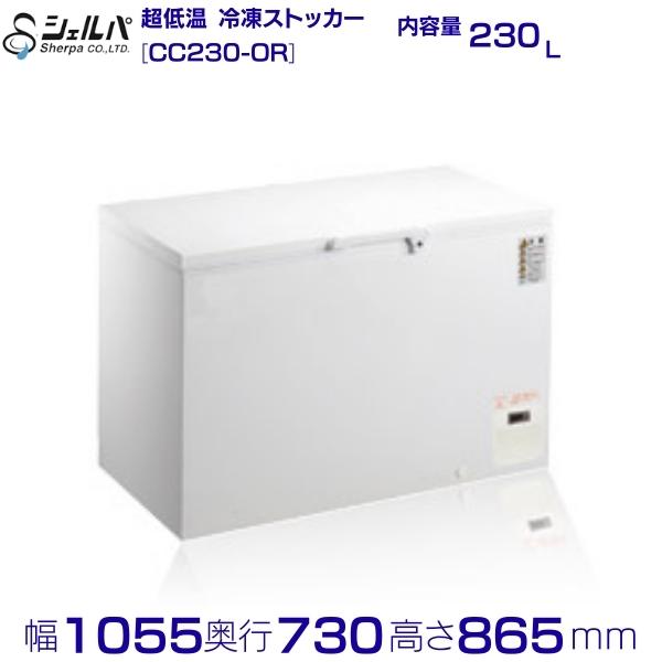 シェルパ  超冷ややかさ 封鎖ストッカー CC230-OR 上車のドア 230L 御役目用冷凍器 クリーブランド -50～-60℃【製造業者3年引き請ける付き添い人】