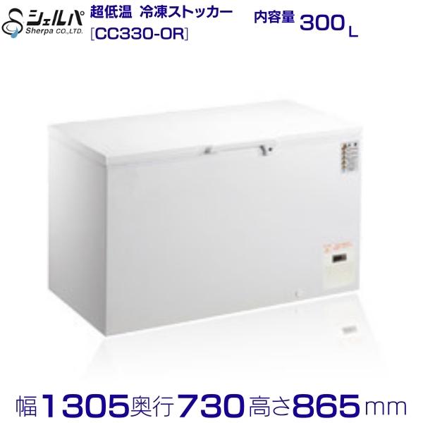シェルパ  超冷ややかさ 凍るストッカー CC330-OR 上食い違い 300L お役目用凍結器 クリーブランド -50～-60℃【製造業者3年引き受ける付き添い人】