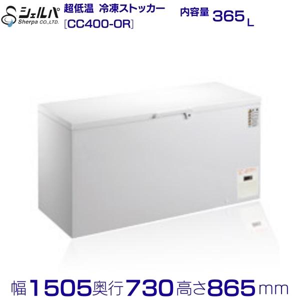 シェルパ  超冷ややかさ 凍るストッカー CC400-OR 上食い違い 365L お役目用凍結器 クリーブランド -50～-60℃【製造業者3年引き受ける付き添い人】