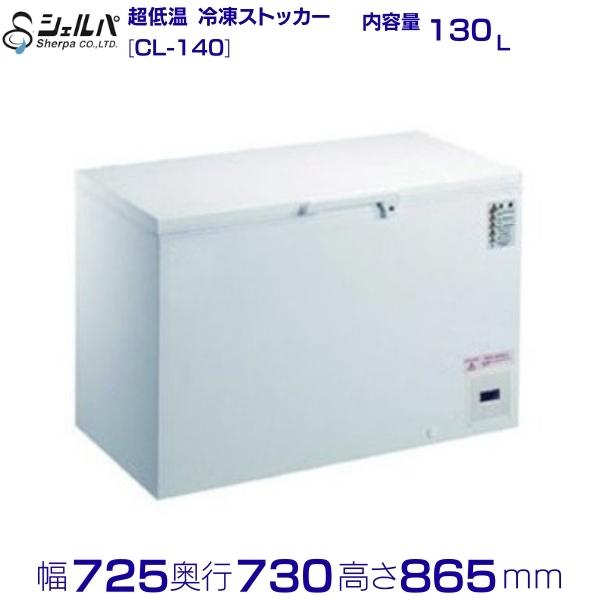 シェルパ -80℃ 超冷ややかさ 氷るストッカー CL-140 （旧型番：CL140-OR）上開き 130L 御勤め用凍結器 クリーブランド -50～-80℃【製造会社3年引きうける付き添い人】