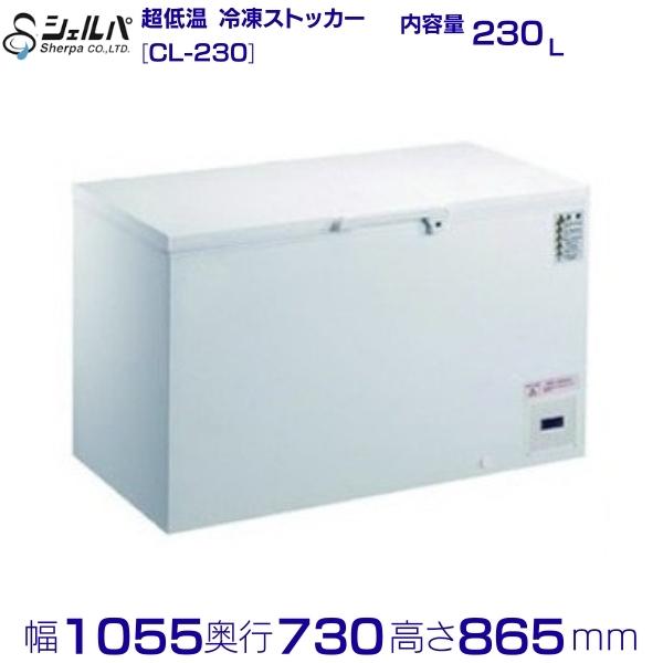 シェルパ  -80℃ 超冷ややかさ 氷るストッカー CL-230 （旧型番：CL230-OR）上開き 230L 御勤め用凍結器 クリーブランド -50～-80℃【製造会社3年引きうける付き添い人】