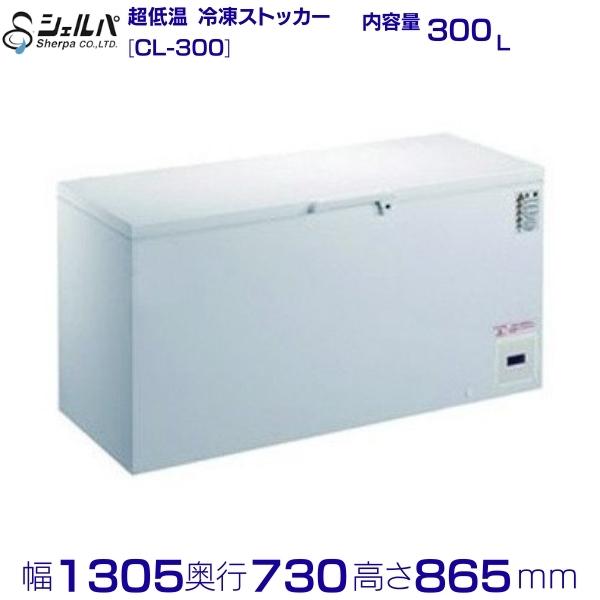 シェルパ -80℃ 超冷ややかさ 氷るストッカー CL-300 （旧型番：CL300-OR）上開き 300L 御勤め用凍結器 クリーブランド -50～-80℃【製造会社3年引きうける付き添い人】