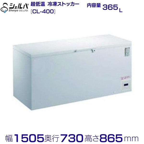 シェルパ　-80℃　超低温　冷凍ストッカー　CL-400　（旧型番：CL400-OR）上開き　365L 業務用冷凍庫　クリーブランド　-50～-80℃【メーカー3年保証付き】