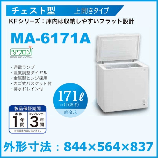 正規店仕入れの 新品 三ツ星 チェスト型 冷凍ストッカー 171L MA-6171A