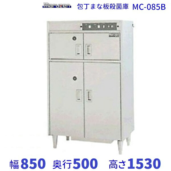 【SALE／63%OFF】 爆売りセール開催中 MC-085B 包丁まな板殺菌庫 乾燥機能なし タイマー付 マルゼン 単相100V クリーブランド designufabet.com designufabet.com