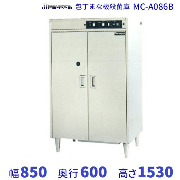 MC-A086B　包丁まな板殺菌庫　乾燥機能なし・タイマー付　マルゼン　単相100V クリーブランド 108,150円