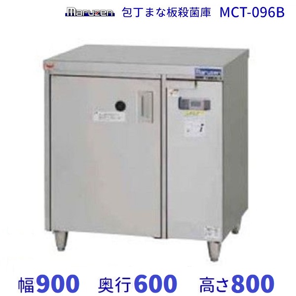 MCT-096B　包丁まな板殺菌庫　乾燥機能なし・タイマー付　マルゼン　単相100V クリーブランド｜厨房機器販売クリーブランド