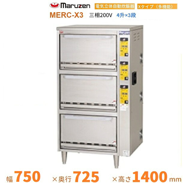 MERC-X3　電気立体炊飯器　3φ200V　多機能タイプ　Xタイプ　3段　マルゼン　4升&times;3段｜厨房機器販売クリーブランド