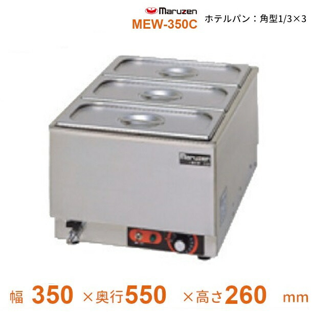 MEW-350C 卓上明かりウォーマー タテ型 マルゼン 泊まり食麺麭1/3×3 業務用厨房機器・用品-業務用厨房機器-キッチン用品・食器・調理器具
