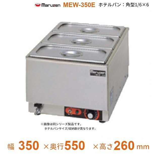 MEW-350E　卓上電気ウォーマー　タテ型　マルゼン　ホテルパン1/6&times;6｜厨房機器販売クリーブランド