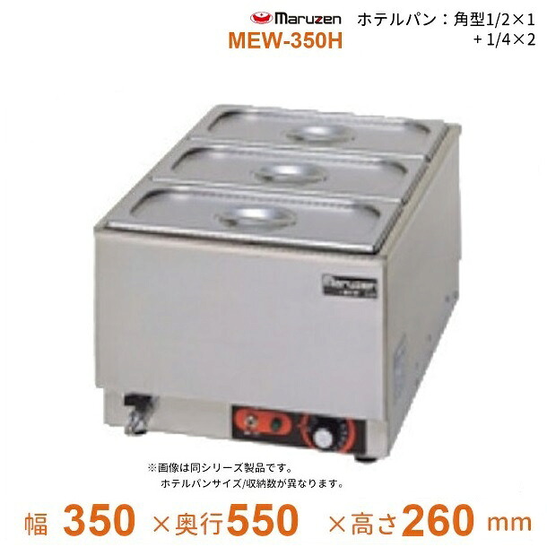 MEW-350H 卓上電気ウォーマー タテ型 マルゼン ホテルパン1/2×1+1/4×2|厨房機器販売クリーブランド