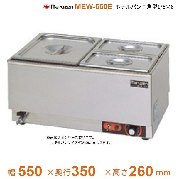 MEW-550E 卓上明かりウォーマー ヨコ型 マルゼン 泊まり食麺麭1/6×6 業務用厨房機器-業務用厨房機器・用品