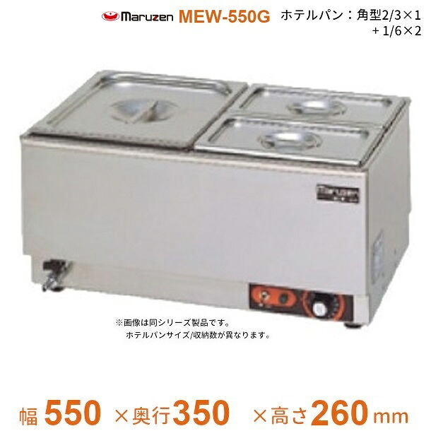 MEW-550G 卓上電気ウォーマー ヨコ型 マルゼン ホテルパン2/3×1+1/6×2|厨房機器販売クリーブランド