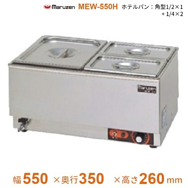 MEW-550H 卓上電気ウォーマー ヨコ型 マルゼン ホテルパン1/2×1+1/4×2|厨房機器販売クリーブランド