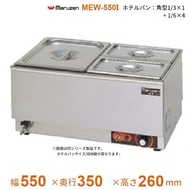 MEW-550I 卓上電気ウォーマー ヨコ型 マルゼン ホテルパン1/3×1+1/6×4|厨房機器販売クリーブランド