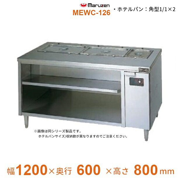 MEWC-126 電気ウォーマーテーブル マルゼン 3Φ200V キャビネットタイプ|厨房機器販売クリーブランド
