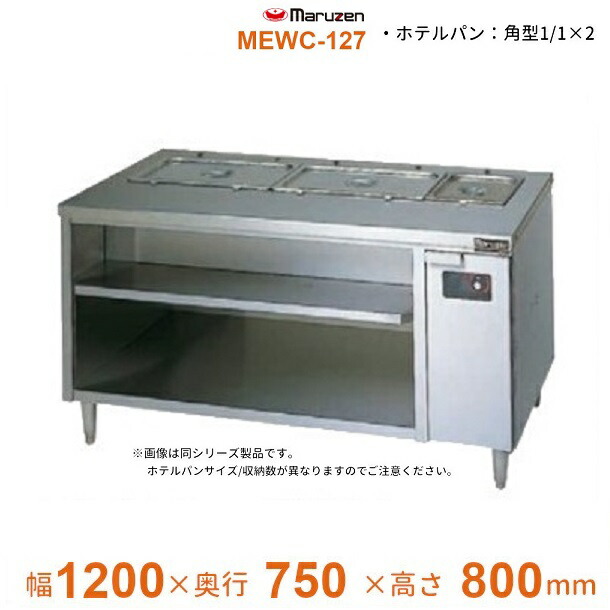 MEWC-127　電気ウォーマーテーブル　マルゼン　3Φ200V　キャビネットタイプ