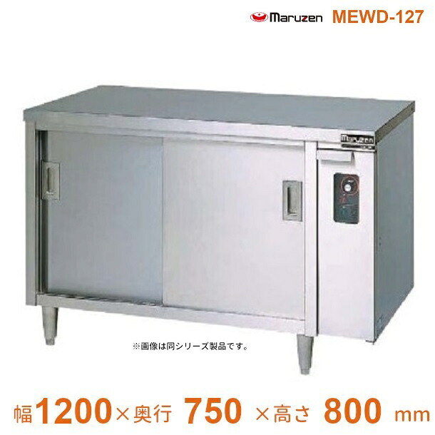 MEWD-127　電気ディッシュウォーマー　マルゼン　片面式
