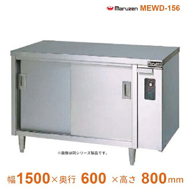 MEWD-156 電気ディッシュウォーマー マルゼン 片面式
