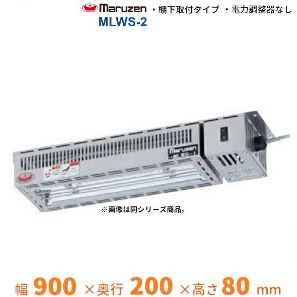 MLWS-2 マルゼン ヒートランプウォーマー 棚下打っ付け手合い 単相100V 業務用厨房機器-その他-キッチン用品・食器・調理器具