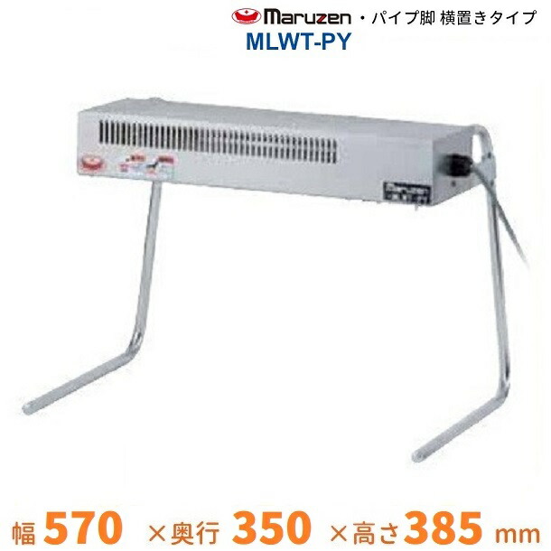 マルゼンヒートランプウォーマーＭＬＷＴ-Ａ MLWT-A マルゼン ヒートランプウォーマー｜業務用厨房機器通販の