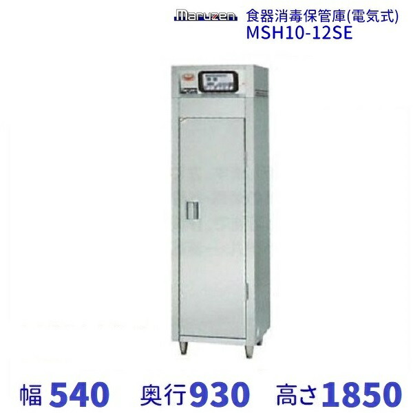 祝開店！大放出セール開催中】 食器消毒保管庫(片面扉) 幅3600×奥行930×高さ1850(mm) 大型タイプ MSH80-82SE-W メーカー保証 ＋当店特別保証 2点感知式センサー付き 合計2年保証付き! 食器カゴ付き マルゼン 業務用厨房機器