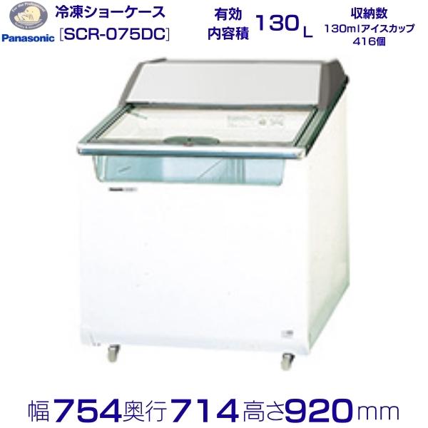 クローズド型陳列棚 パナソニック Panasonic SCR-075DC パノラミックシリーズ 封鎖陳列棚  お役目用凍結器 別通貨価値 備え付ける 入替 リコール 取り計らう 取りさげる
