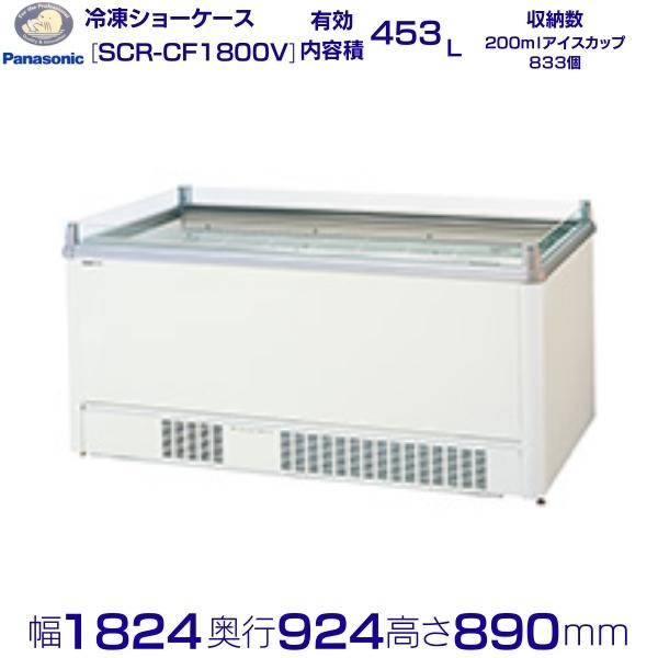 平型ショーケース パナソニック Panasonic SCR-CF1800V 業務用 冷凍庫 アイランドタイプ 冷凍ショーケース 業務用冷凍庫 別料金 設置 入替 回収 処分 廃棄 クリーブランド