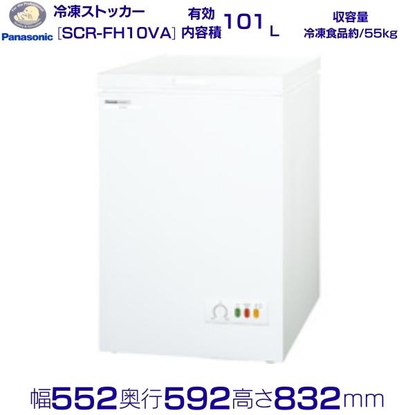 チェストフリーザー パナソニック Panasonic SCR-FH10VA 滑っこい下つ方手合い  御勤め用凍結器 別通貨価値 据え付ける 入替 リコール かた付ける 取りさげる クリーブランド