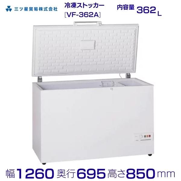 三ツ星営利主義  氷るストッカー 362L  VF-362A  大型洋服箪笥型 上くい違い手合い  エクセレンス Excellence  御勤め用凍結器 クリーブランド 旧型番：MV-6362