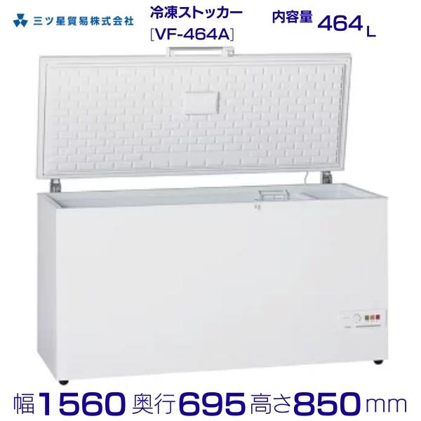 三ツ星取り引き  封鎖ストッカー 464L  VF-464A  大型用だんす型 上食い違い手合い  エクセレンス Excellence  御役目用冷凍器 クリーブランド 旧型番：MV-6464