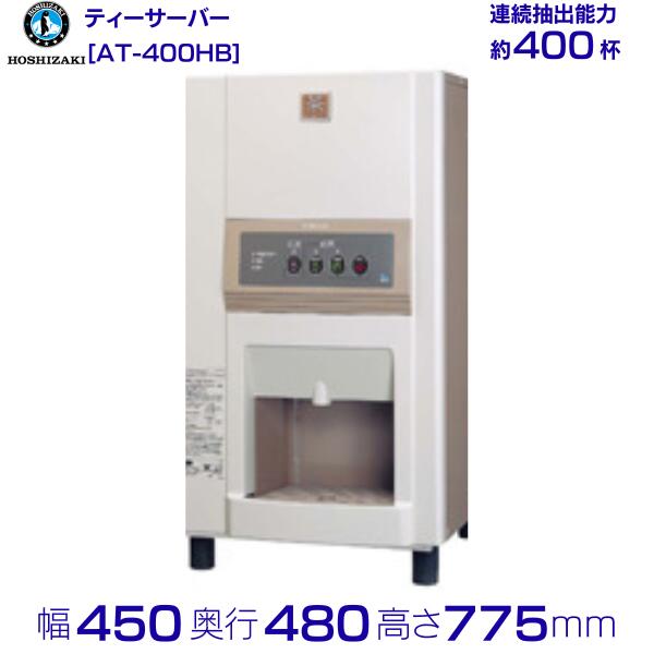 ホシザキ 給茶機 ATE-100HWA1 - 家電