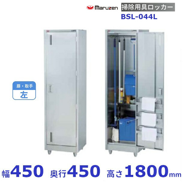 掃き出す物の具ロッカー BSL-044L マルゼン 扉引き取り人：左 クリーブランド 業務用厨房機器-その他