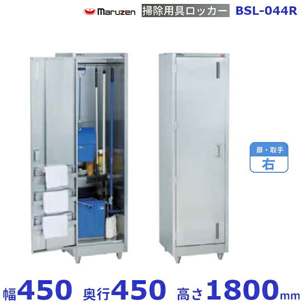 掃除用具ロッカー BSL-044R マルゼン 扉取手:右 クリーブランド|厨房機器販売クリーブランド