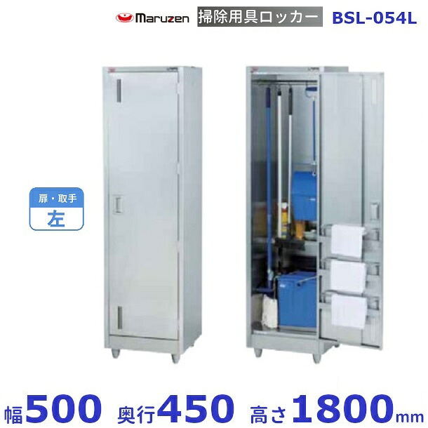 掃除用具ロッカー　BSL-054L　マルゼン　扉取手：左　クリーブランド｜厨房機器販売クリーブランド