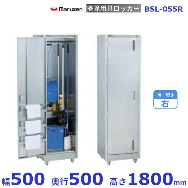 掃き出す物の具ロッカー BSL-055R マルゼン 扉引き取り人：右 クリーブランド 業務用厨房機器・用品-業務用厨房機器