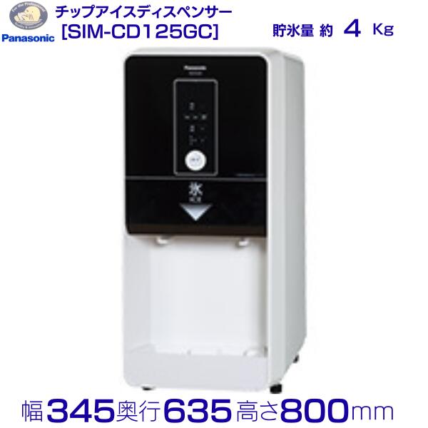 SIM-CD125GC パナソニック 内燃機関ディスペンサー 心付け内燃機関 黒 【名取り草注出式】卓上手合い クリーブランド