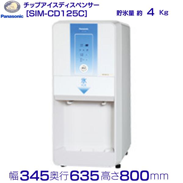 SIM-CD125C パナソニック 内燃機関ディスペンサー 心付け内燃機関 【名取り草注出式】卓上手合い クリーブランド