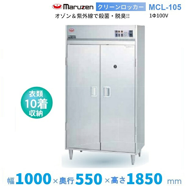 クリーンロッカー MCL-105 マルゼン 1Φ100V クリーブランド|厨房機器販売クリーブランド
