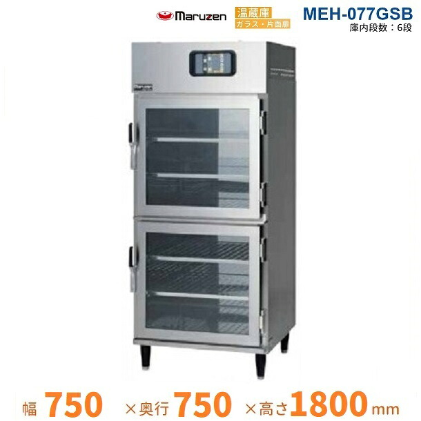 MEH-077GSB 温蔵庫 マルゼン ガラス・片面扉 3Φ200V|厨房機器販売クリーブランド
