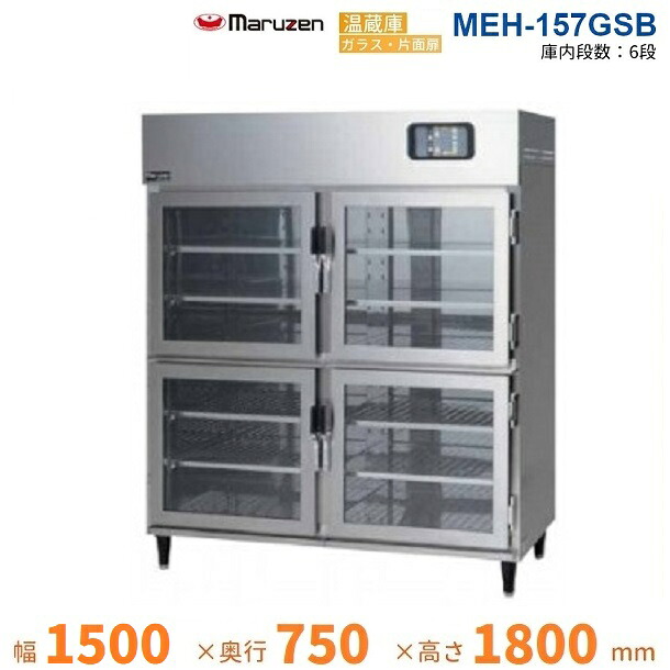 MEH-157GSB　温蔵庫　マルゼン　ガラス・片面扉　3Φ200V｜厨房機器販売クリーブランド