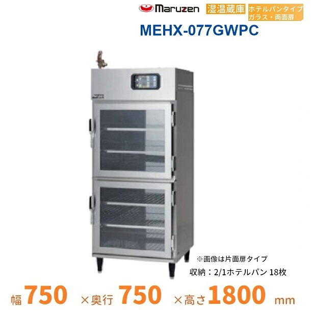 MEHX-077GWPC　湿温蔵庫　2/1ホテルパン仕様　マルゼン　ガラス・両面扉　3Φ200V