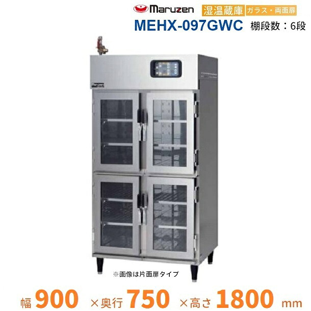 MEHX-097GWC　湿温蔵庫　マルゼン　ガラス・両面扉　3Φ200V