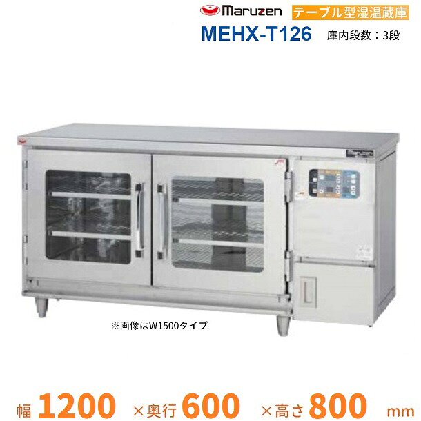 MEHX-T126　湿温蔵庫　テーブル型　マルゼン　3Φ200V
