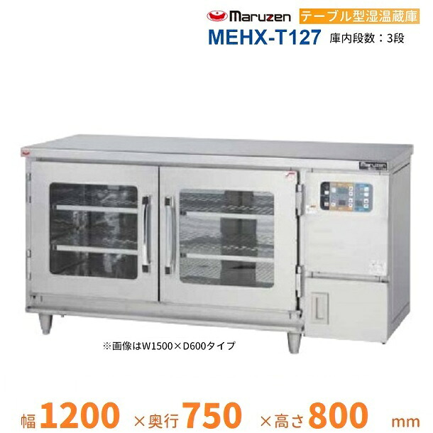 MEHX-T127　湿温蔵庫　テーブル型　マルゼン　3Φ200V｜厨房機器販売クリーブランド