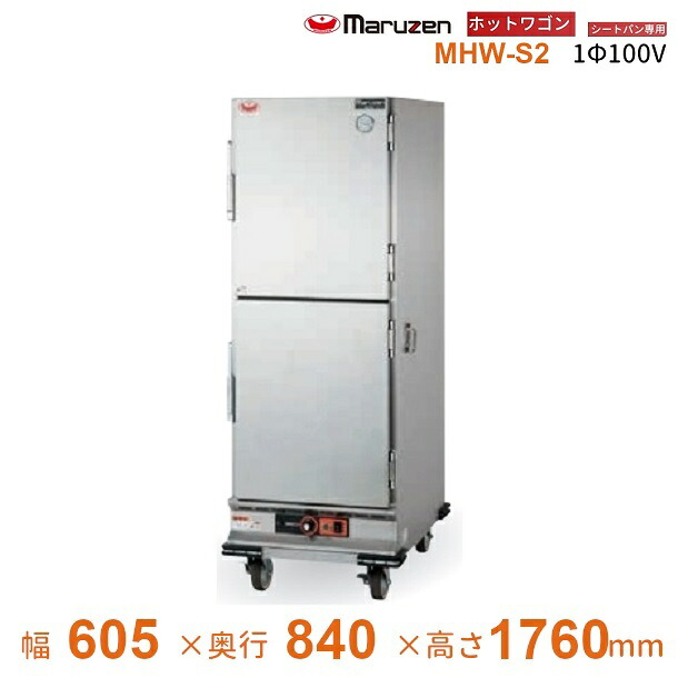 ホットワゴン　シートパン専用　ステン扉　マルゼン　MHW-S2　1Φ100V｜厨房機器販売クリーブランド