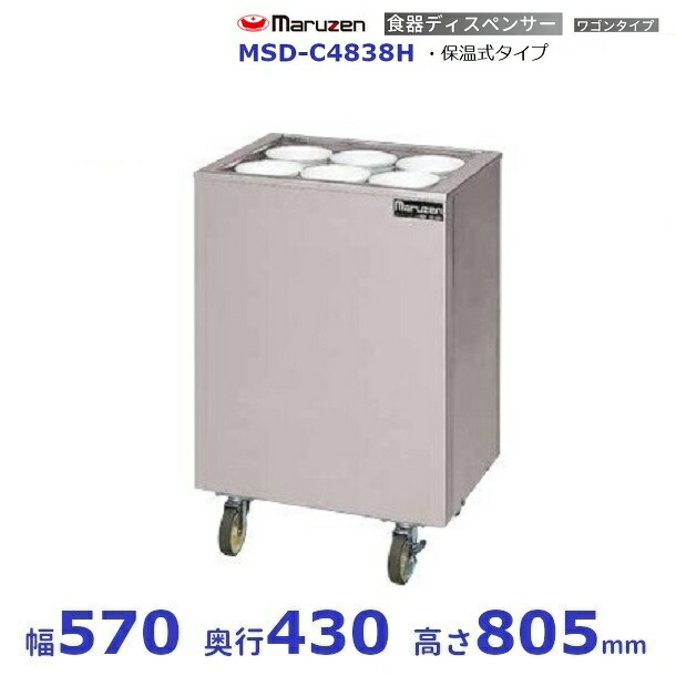 食器ディスペンサー ワゴンタイプ MSD-C4838H 保温式タイプ マルゼン