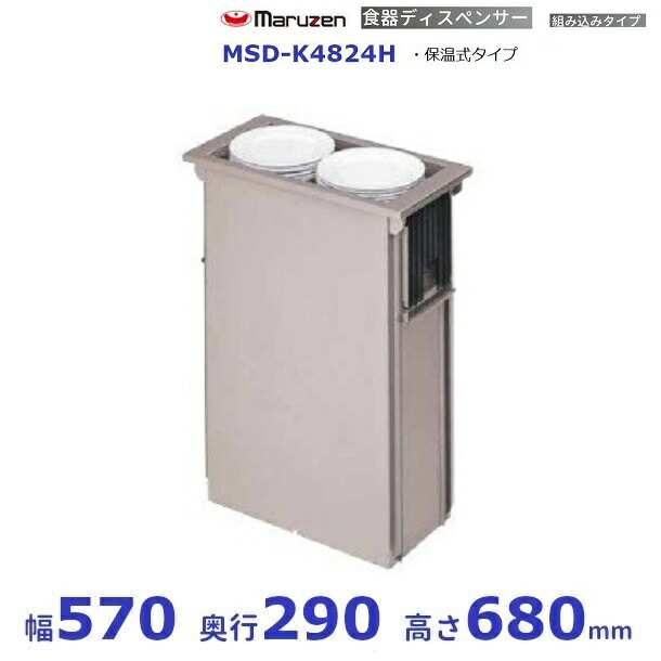 食器ディスペンサー 組み込み手合い MSD-K4824H 保温式手合い マルゼン その他-業務用厨房機器・用品-業務用厨房機器