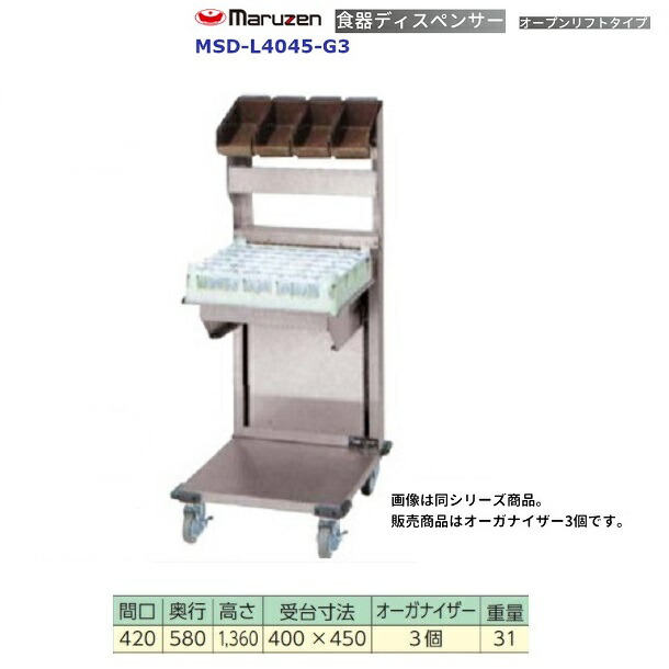 食器ディスペンサー　オープンリフトタイプ＜オプション付＞　MSD-L4045-G3　オーガナイザー3個付　マルゼン