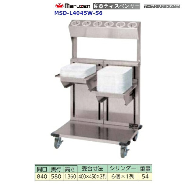 食器ディスペンサー オープンリフトタイプ<オプション付> MSD-L4045W-S6 シルバーシリンダー6個×1列付 マルゼン